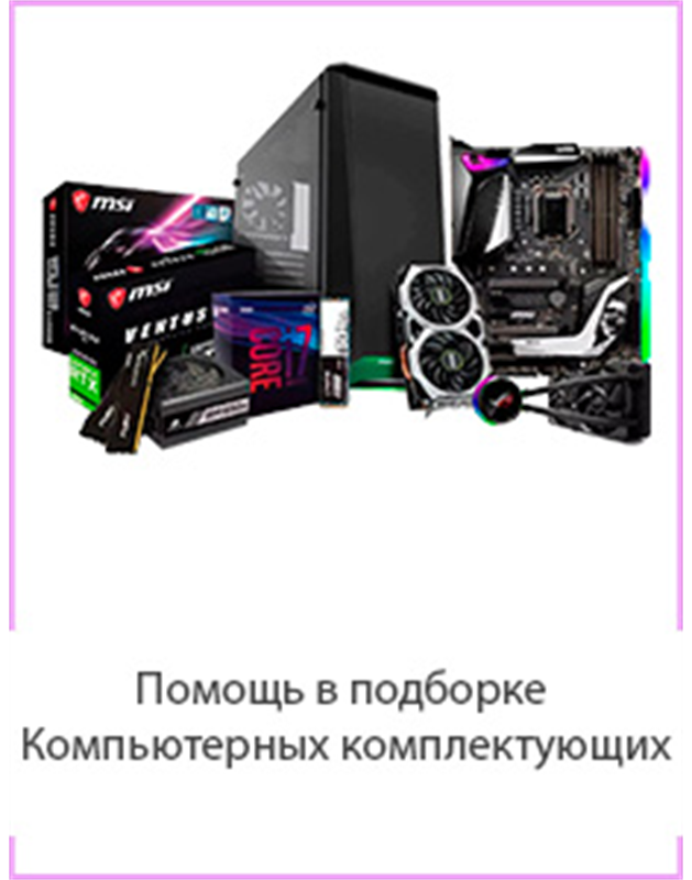 Помощь в выборе компьютерных комплектующих для ПК