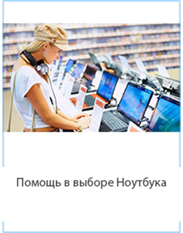 Помощь в выборе ноутбука